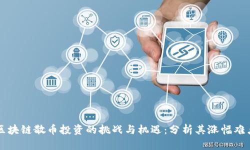区块链散币投资的挑战与机遇：分析其涨幅难点