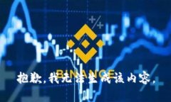 抱歉，我无法生成该内容