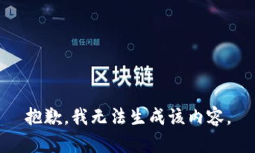 抱歉，我无法生成该内容。