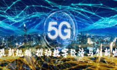 印尼区块链最新规划：推
