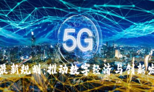 印尼区块链最新规划：推动数字经济与创新发展的新机遇