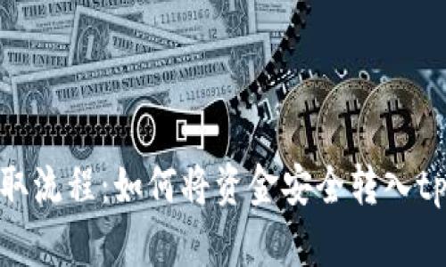 猪币提取流程：如何将资金安全转入tpWallet
