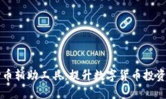 区块链抢币辅助工具：提