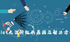 tpWallet无法升级的原因及解