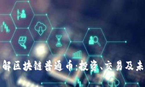 深入了解区块链普通币：投资、交易及未来发展