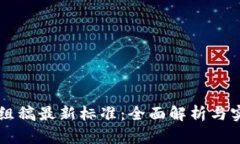 区块链组稿最新标准：全
