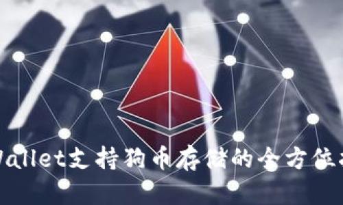 tpWallet支持狗币存储的全方位指南