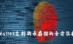 tpWallet支持狗币存储的全方
