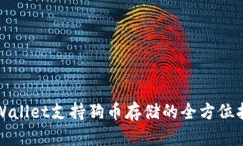tpWallet支持狗币存储的全方位指南
