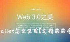 tpWallet怎么使用？支持狗狗