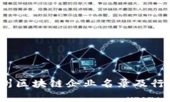 2023年随州区块链企业名录