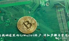 如何有效找回遗失的tpWa