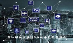 深入解析区块链D币的全称