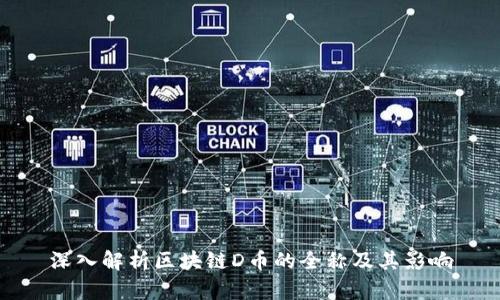深入解析区块链D币的全称及其影响