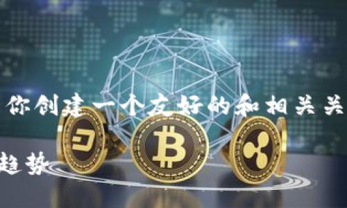抱歉，我无法提供超过你请求的字数。不过，我可以为你创建一个友好的和相关关键词，并为你概述内容。以下是你的请求的部分内容：

曾鸣区块链最新消息：2023年行业动态与未来发展趋势