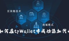 如何在tpWallet中成功添加代