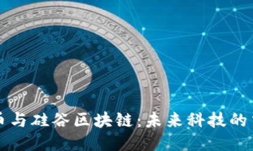 比特币与硅谷区块链：未来科技的交汇点