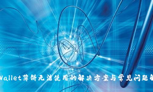 tpWallet薄饼无法使用的解决方案与常见问题解答