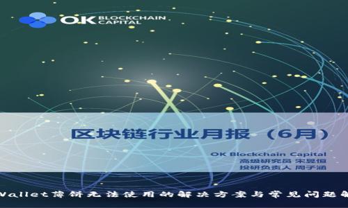 tpWallet薄饼无法使用的解决方案与常见问题解答
