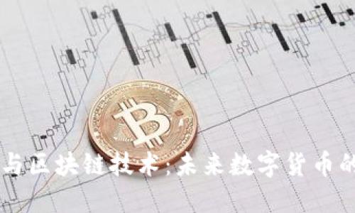 深入探究比特币与区块链技术：未来数字货币的留言与互动平台