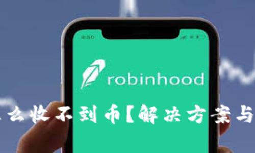 : tpWallet怎么收不到币？解决方案与常见问题解析