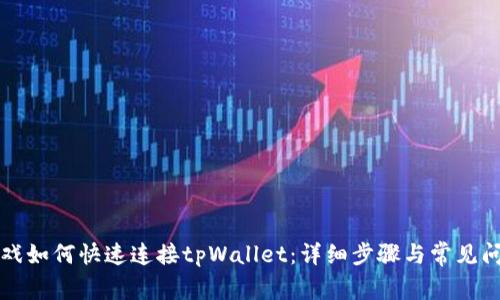 元兽游戏如何快速连接tpWallet：详细步骤与常见问题解答