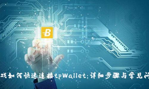 元兽游戏如何快速连接tpWallet：详细步骤与常见问题解答