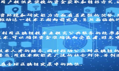 bianoti探索印度区块链：新兴市场中的应用与挑战/bianoti  
印度区块链, 区块链技术, 加密货币, 技术创新/guanjianci  

近年来，区块链技术在全球范围内得到了广泛关注，尤其在印度这样一个发展迅速的国家。印度拥有庞大的年轻人口和日益增长的技术行业，这使得区块链技术在各个领域都有着巨大的应用潜力。从金融服务到供应链管理，区块链正在改造印度的经济和社会结构。本文将深入探讨印度区块链的最新进展、应用场景及其未来的挑战与机遇。  

印度区块链技术的崛起  
印度的区块链技术发展始于对区块链基础知识的普及和技术的初步实验。随着比特币的兴起，越来越多的印度企业开始关注区块链及其潜在应用。2016年，印度政府开始与技术公司合作，探索如何在政府服务中实施区块链，以提高透明度和减少腐败。在此基础上，许多初创企业涌现出来，开发各种基于区块链的解决方案。  
此外，随着金融科技的蓬勃发展，印度的银行和金融机构也开始认识到区块链技术的价值。这种技术可以用于跨境支付、智能合约及资产管理等方面，提高效率和降低成本。一些银行还在试点区块链项目，以增强其产品的竞争力。  

区块链在金融服务中的应用  
金融服务是区块链技术最为成熟的应用领域之一。在印度，金融服务的含义不仅仅限于银行业务，许多非银行金融公司也在利用区块链来提升服务。区块链技术可以解决传统金融系统中的痛点，比如支付延误、高额的交易成本和缺乏透明度。  
例如，使用区块链进行跨境支付可以显著降低交易时间与成本。传统的跨境支付可能需要几天的时间才能完成，且费用高昂。而通过区块链，交易能够在几分钟内完成，手续费通常也会大幅降低。此外，区块链可确保所有交易都被记录并可追溯，增强了透明度和安全性。  
智能合约是一种自执行的合约，其条款在代码中被写入，可以通过区块链进行管理。金融机构利用智能合约简化了贷款过程、保险理赔等。通过自动化流程，金融服务的效率得以提高，同时帮助减少人工错误。  

区块链在供应链管理中的角色  
除了金融领域，供应链管理也是区块链技术的一个重要应用场景。在传统的供应链管理中，信息往往透明度不足，导致效率低下和高昂的成本。区块链通过提供一个共享的、不可篡改的信息共享平台，使得各方能够实时追踪商品的流动。  
在印度，许多企业正在利用区块链来提高供应链的透明度和效率。通过跟踪每一个产品从原材料到消费者的整个过程，企业能够更好地管理库存、确保产品质量与合规性。例如，在农业领域，通过区块链，农民可以追踪从种植到销售的全过程，增加透明度并确保公正的交易。  
区块链还有助于打击假冒伪劣商品。通过记录每一件商品的出产、运输及销售信息，消费者可以轻松确认产品的真伪。这样一来，不仅提高了消费者的信任，也保护了企业的品牌声誉。  

面临的挑战与机遇  
尽管区块链在印度有着广泛的应用前景，但也面临着诸多挑战。首先，区块链技术的复杂性使得许多潜在用户对其了解不够，一些小企业可能因为技术障碍而难以实施相关方案。技术基础设施的不足也是一大障碍，尤其是在偏远地区，互联网连接和技术支持的缺乏会影响区块链项目的推行。  
其次，尽管政府对区块链持开放态度，但监管政策的缺乏仍然是一个重要问题。印度央行曾对加密货币采取过强硬措施，这让一些企业在投资区块链时心存顾虑。因此，建立一个合理的法律框架是推动区块链发展的必要步骤。  
尽管如此，区块链在印度的未来依然充满希望。随着技术的成熟和应用范围的扩大，越来越多的企业正在积极探索区块链在不同领域的应用。此外，印度年轻一代创业者的创新精神将推动区块链技术的进一步发展，促进更多的创业项目和合作机会的诞生。  

可能相关的问题  
1. 区块链如何改善印度的金融包容性？  
区块链能够通过降低交易成本和提高透明度，来促进金融包容性。在印度，许多人无法享受到银行的基本服务。区块链可以为未银行化的群体提供更方便的金融服务，打破传统金融机构的壁垒。  
通过去中心化金融（DeFi）应用，用户可以直接在区块链上进行交易，而不需要中介。在一些偏远地区，移动支付应用的快速普及，结合区块链技术，可为用户提供更便捷的资金获取和转移方式。通过智能合约，借贷、保险等金融产品也可以以更加平等和透明的方式进行，减少金融服务获取的障碍，从而推动整个社会的金融包容性。  

2. 印度的区块链技术发展与其他国家相比如何？  
尽管印度的区块链市场正在快速发展，但与一些技术相对成熟的国家，如美国、中国和以色列相比，印度仍处于早期阶段。这些国家在技术基础设施、投资环境和研发能力方面有着更强的优势。然而，印度特有的人口红利和市场需求为区块链的发展提供了独特的机会。  
印度拥有大量的技术人才，且许多软件开发人员对区块链技术及其潜在应用充满热情。此外，政府对区块链技术的支持和积极的企业生态系统也正在推动这一技术不断向前发展。虽然面临挑战，印度的区块链行业正在逐步向成熟市场靠拢。  

3. 区块链在公共服务领域的应用前景如何？  
区块链在公共服务领域的应用潜力巨大。许多国家已开始在公共行政透明度、选举过程、身份验证等方面应用区块链技术。印度的政府已开始探讨如何利用区块链技术来提高公共服务的效率和透明度。通过使用区块链，政府可以确保服务的公平性与安全性，同时减少腐败现象。  
例如，在土地登记和产权管理中，区块链能够提供一个安全、透明的记录系统，避免土地争议，并提高相关程序的效率。对于社会福利分配，通过区块链技术，可以确保资金准确流向受益者，避免中间环节的损耗，确保每一分资金的准确使用。  

4. 尽管区块链在印度有潜在的优势，如何解决技术障碍和文化障碍？  
技术障碍是阻碍区块链广泛应用的一大难题，尤其是在资源有限的地区。教育和培训至关重要。政府和企业应当共同努力，推出相关的培训项目，提高技术人才的培养，同时推动公众对区块链的认知。文化障碍同样不容忽视。许多人可能对新技术产生恐惧心理，因此需要通过有效的宣传和证明来提升公众的信任感。  
除了教育，还需要建立合作伙伴关系，包括技术提供商、创业公司及高校共同打造更为有效的生态系统。通过这些方法，才能更好地推动印度区块链的普及，用技术赋能更广泛的社会群体，并创造更多的社会价值。  

总的来说，印度的区块链技术将在未来继续演化，不论是在金融、供应链还是公共服务等领域，面对机遇与挑战，如何合理利用区块链技术，将决定印度在全球区块链发展中的地位。