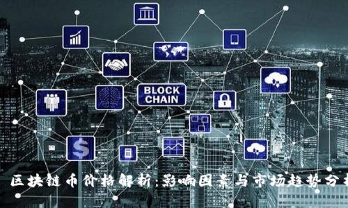 : 区块链币价格解析：影响因素与市场趋势分析