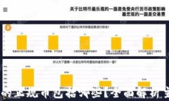     区块链的正规币包括哪