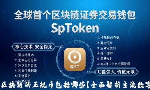 
    区块链的正规币包括哪些？全面解析主流数字货币