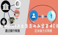 如何在tpWallet上出售您的加