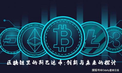 区块链里的斯巴达币：创新与未来的探讨