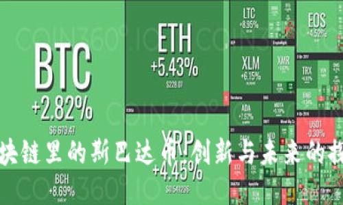 区块链里的斯巴达币：创新与未来的探讨