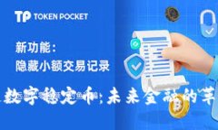 区块链数字稳定币：未来