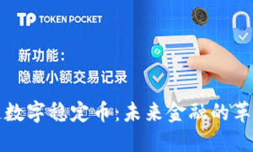 区块链数字稳定币：未来金融的革命之路