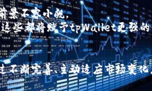   tpWallet：开源数字货币钱包的全面解析 / 
 guanjianci tpWallet, 开源钱包, 数字货币, 区块链 /guanjianci 

引言
随着区块链技术的快速发展，数字货币的钱包逐渐成为人们关注的焦点。数字货币钱包是存储和管理加密货币的工具，而tpWallet作为一个相对新颖的选项，已经引起了不少用户的关注。本文将围绕tpWallet的开源特性、功能、使用方法以及它在数字货币生态中的重要性进行深入探讨。

tpWallet的简介
tpWallet是一款多功能的数字货币钱包，支持多种加密货币的存储与管理。它的设计初衷是让用户能够方便、安全地管理自己的数字资产。tpWallet不仅提供基础的发送和接收功能，还集成了交易记录查询、资产管理、市场行情等多种实用功能，以提升用户的使用体验。

tpWallet的开源性质
tpWallet的开源特性是其一大亮点。开源软件通常意味着其源代码可以被任何人查看、使用和修改。这种透明度能够增强用户对软件安全性的信任，因为任何安全漏洞都能够被社区及时发现并修复。
具体来说，tpWallet的开发者在其官方网站和代码托管平台（如GitHub）上发布了源代码。用户或开发者可以随时下载代码，进行本地编译，或根据自己的需求进行二次开发。此外，开源属性也使得tpWallet能够借助社区的力量，不断改进和迭代。

tpWallet的功能特点
tpWallet不仅仅是一个数字货币的钱包，它还具备一系列丰富的功能，以满足不同用户的需求：
ul
    listrong多币种支持：/strongtpWallet支持多种流行的加密货币，包括比特币、以太坊、瑞波币等，用户可以轻松管理各种数字资产。/li
    listrong安全性：/strongtpWallet采用最新的加密技术，确保用户的私钥和交易信息安全存储。此外，开源代码也让用户更容易识别潜在的安全风险。/li
    listrong用户友好：/strongtpWallet的用户界面简单而直观，即使是初学者也能快速上手，轻松完成资产管理和交易。/li
    listrong实时行情查询：/strongtpWallet内置市场行情查询功能，用户可以实时了解所持币种的价格波动，方便做出投资决策。/li
/ul

tpWallet的使用方法
使用tpWallet非常简单，用户只需按照以下步骤进行操作：
ol
    listrong下载与安装：/strong访问tpWallet的官方网站，从中下载最新版本的客户端。安装过程简单，用户只需按照指示完成相关步骤。/li
    listrong创建钱包：/strong首次启动软件时，用户需要创建一个新的钱包。在这个过程中，系统会为用户生成一组私钥，请务必妥善保管，防止丢失。/li
    listrong充值：/strong完成钱包创建后，用户可以通过交易所或其他钱包向tpWallet充值。根据不同币种选择相应的充值方式即可。/li
    listrong管理资产：/strong用户可以随时查看钱包中的资产情况，进行发送或接收操作。/li
    listrong安全设置：/strong为了提高安全性，用户可以设置二次验证、密码保护等功能，以保障账户安全。/li
/ol

tpWallet在区块链领域的地位
在当前区块链技术飞速发展的背景下，tpWallet凭借其开源特性和功能丰富的特点，逐渐在行业中占有一席之地。开源软件的发展往往驱动着整个技术生态的进步，tpWallet作为一个开源项目，能够吸引更多开发者参与进来，推动钱包的功能不断完善。
由于tpWallet的多币种支持和用户友好的设计，它在新用户和老用户中均受到欢迎。用户在选择数字货币钱包时，通常会考虑其安全性、便捷性及功能齐全程度，而tpWallet恰好在这些方面表现出色。

常见问题解答
tpWallet安全吗？
安全性是数字货币钱包用户最为关注的问题之一。tpWallet每天都会受到数以千计的攻击尝试，开发团队对此非常重视，并会定期更新软件来修复潜在的漏洞。
由于tpWallet是开源的，任何人都可以对其代码进行审查，因此更容易发现安全问题并及时修复。此外，tpWallet支持用户使用硬件钱包进行结合，提升安全性。
用户在使用tpWallet时，也应注意自身的安全措施。例如，妥善保管私钥，并定期更改密码，启用二次验证等，这些都是防止账户被盗的有效手段。

tpWallet是否支持中文？
随着数字货币的普及，中文用户的需求也不断增加。tpWallet为了满足这种需求，提供了多语言版本，包括中文。用户在下载或安装时可以选择使用中文界面，这样能够更方便地理解和使用该钱包的各项功能。
此外，开发团队还常常收集用户的反馈，以不断完善本地化支持。随着用户基础的扩大，中文支持的质量和全面性也在不断提升。

如何参与tpWallet的开发？
由于tpWallet是开源项目，任何有开发能力的人都可以参与到项目的开发中。用户可以前往tpWallet的GitHub页面，查看源代码、报告问题，或提出功能建议。此外，开发者也可以直接参与代码贡献，为项目提供改进建议或提交代码。
参与开源项目不仅可以教学相长，还能积累宝贵的开发经验，更何况，tpWallet的成功与发展离不开社区的力量，用户的参与能够为项目带来新的生机与活力。

tpWallet的未来发展前景如何？
随着区块链技术的持续进步，加密货币的使用日益普及，数字钱包的市场需求将继续增长。tpWallet作为一个开源钱包，其发展前景不容小觑。
未来，tpWallet可能会不断扩展其支持的币种和功能，更加注重安全性与用户体验，同时借助社区的力量，快速响应用户的需求。这些都将赋予tpWallet更强的市场竞争力。

结语
tpWallet作为一个开源的数字货币钱包，凭借其多功能性、安全性以及良好的用户体验，正在逐渐赢得越来越多用户的青睐。通过不断完善、主动适应市场变化，tpWallet未来的发展将非常值得期待。