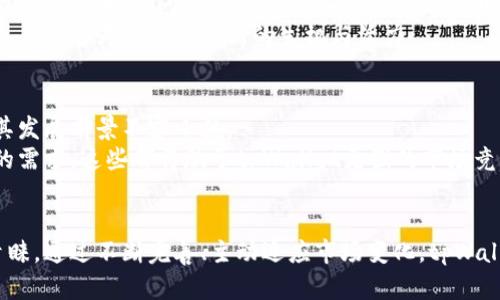   tpWallet：开源数字货币钱包的全面解析 / 
 guanjianci tpWallet, 开源钱包, 数字货币, 区块链 /guanjianci 

引言
随着区块链技术的快速发展，数字货币的钱包逐渐成为人们关注的焦点。数字货币钱包是存储和管理加密货币的工具，而tpWallet作为一个相对新颖的选项，已经引起了不少用户的关注。本文将围绕tpWallet的开源特性、功能、使用方法以及它在数字货币生态中的重要性进行深入探讨。

tpWallet的简介
tpWallet是一款多功能的数字货币钱包，支持多种加密货币的存储与管理。它的设计初衷是让用户能够方便、安全地管理自己的数字资产。tpWallet不仅提供基础的发送和接收功能，还集成了交易记录查询、资产管理、市场行情等多种实用功能，以提升用户的使用体验。

tpWallet的开源性质
tpWallet的开源特性是其一大亮点。开源软件通常意味着其源代码可以被任何人查看、使用和修改。这种透明度能够增强用户对软件安全性的信任，因为任何安全漏洞都能够被社区及时发现并修复。
具体来说，tpWallet的开发者在其官方网站和代码托管平台（如GitHub）上发布了源代码。用户或开发者可以随时下载代码，进行本地编译，或根据自己的需求进行二次开发。此外，开源属性也使得tpWallet能够借助社区的力量，不断改进和迭代。

tpWallet的功能特点
tpWallet不仅仅是一个数字货币的钱包，它还具备一系列丰富的功能，以满足不同用户的需求：
ul
    listrong多币种支持：/strongtpWallet支持多种流行的加密货币，包括比特币、以太坊、瑞波币等，用户可以轻松管理各种数字资产。/li
    listrong安全性：/strongtpWallet采用最新的加密技术，确保用户的私钥和交易信息安全存储。此外，开源代码也让用户更容易识别潜在的安全风险。/li
    listrong用户友好：/strongtpWallet的用户界面简单而直观，即使是初学者也能快速上手，轻松完成资产管理和交易。/li
    listrong实时行情查询：/strongtpWallet内置市场行情查询功能，用户可以实时了解所持币种的价格波动，方便做出投资决策。/li
/ul

tpWallet的使用方法
使用tpWallet非常简单，用户只需按照以下步骤进行操作：
ol
    listrong下载与安装：/strong访问tpWallet的官方网站，从中下载最新版本的客户端。安装过程简单，用户只需按照指示完成相关步骤。/li
    listrong创建钱包：/strong首次启动软件时，用户需要创建一个新的钱包。在这个过程中，系统会为用户生成一组私钥，请务必妥善保管，防止丢失。/li
    listrong充值：/strong完成钱包创建后，用户可以通过交易所或其他钱包向tpWallet充值。根据不同币种选择相应的充值方式即可。/li
    listrong管理资产：/strong用户可以随时查看钱包中的资产情况，进行发送或接收操作。/li
    listrong安全设置：/strong为了提高安全性，用户可以设置二次验证、密码保护等功能，以保障账户安全。/li
/ol

tpWallet在区块链领域的地位
在当前区块链技术飞速发展的背景下，tpWallet凭借其开源特性和功能丰富的特点，逐渐在行业中占有一席之地。开源软件的发展往往驱动着整个技术生态的进步，tpWallet作为一个开源项目，能够吸引更多开发者参与进来，推动钱包的功能不断完善。
由于tpWallet的多币种支持和用户友好的设计，它在新用户和老用户中均受到欢迎。用户在选择数字货币钱包时，通常会考虑其安全性、便捷性及功能齐全程度，而tpWallet恰好在这些方面表现出色。

常见问题解答
tpWallet安全吗？
安全性是数字货币钱包用户最为关注的问题之一。tpWallet每天都会受到数以千计的攻击尝试，开发团队对此非常重视，并会定期更新软件来修复潜在的漏洞。
由于tpWallet是开源的，任何人都可以对其代码进行审查，因此更容易发现安全问题并及时修复。此外，tpWallet支持用户使用硬件钱包进行结合，提升安全性。
用户在使用tpWallet时，也应注意自身的安全措施。例如，妥善保管私钥，并定期更改密码，启用二次验证等，这些都是防止账户被盗的有效手段。

tpWallet是否支持中文？
随着数字货币的普及，中文用户的需求也不断增加。tpWallet为了满足这种需求，提供了多语言版本，包括中文。用户在下载或安装时可以选择使用中文界面，这样能够更方便地理解和使用该钱包的各项功能。
此外，开发团队还常常收集用户的反馈，以不断完善本地化支持。随着用户基础的扩大，中文支持的质量和全面性也在不断提升。

如何参与tpWallet的开发？
由于tpWallet是开源项目，任何有开发能力的人都可以参与到项目的开发中。用户可以前往tpWallet的GitHub页面，查看源代码、报告问题，或提出功能建议。此外，开发者也可以直接参与代码贡献，为项目提供改进建议或提交代码。
参与开源项目不仅可以教学相长，还能积累宝贵的开发经验，更何况，tpWallet的成功与发展离不开社区的力量，用户的参与能够为项目带来新的生机与活力。

tpWallet的未来发展前景如何？
随着区块链技术的持续进步，加密货币的使用日益普及，数字钱包的市场需求将继续增长。tpWallet作为一个开源钱包，其发展前景不容小觑。
未来，tpWallet可能会不断扩展其支持的币种和功能，更加注重安全性与用户体验，同时借助社区的力量，快速响应用户的需求。这些都将赋予tpWallet更强的市场竞争力。

结语
tpWallet作为一个开源的数字货币钱包，凭借其多功能性、安全性以及良好的用户体验，正在逐渐赢得越来越多用户的青睐。通过不断完善、主动适应市场变化，tpWallet未来的发展将非常值得期待。