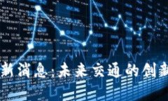 出租车区块链最新消息：