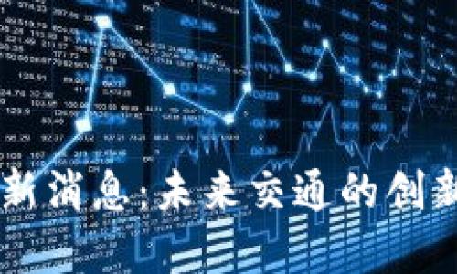 出租车区块链最新消息：未来交通的创新趋势与行业变革