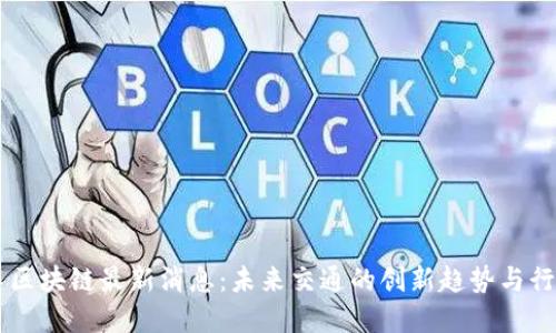 出租车区块链最新消息：未来交通的创新趋势与行业变革