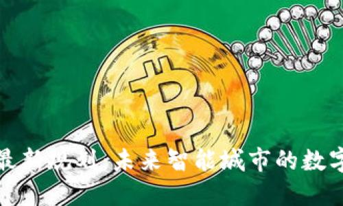 杭州区块链最新规划：未来智能城市的数字化转型之路