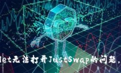 :解决tpWallet无法打开Just