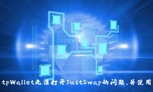 :

解决tpWallet无法打开JustSwap的问题，并使用体验