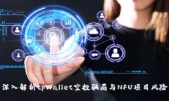 深入解析tpWallet空投骗局与