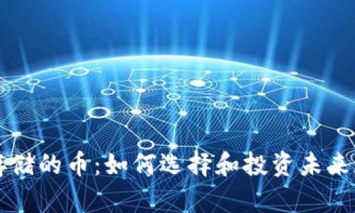 区块链存储的币：如何选择和投资未来数字资产