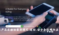 农产品区块链最新模式：