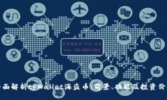 全面解析tpWallet海盗币：前