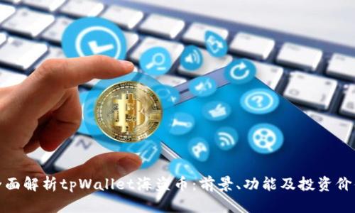 全面解析tpWallet海盗币：前景、功能及投资价值