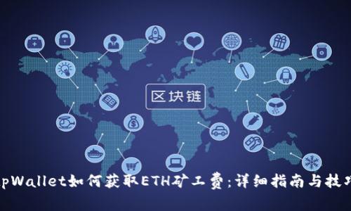 tpWallet如何获取ETH矿工费：详细指南与技巧